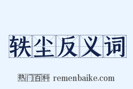 轶尘反义词是什么意思的图片